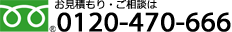 フリーダイヤル