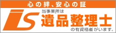 遺品整理士 認定