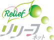 リリーフネット